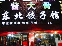 门面-东北酱大骨