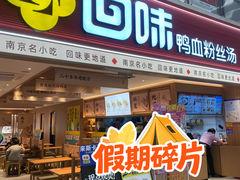 -回味鸭血粉丝汤(新城市广场店)