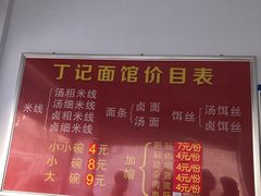 -丁记面馆(凤凰店)