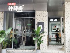 门面-钟薛高(南头古城店)