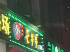 门面-七串串(无锡总店)