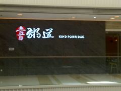 -壹品粥道(金牛万达店)