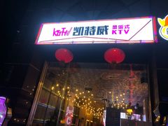 门面-KITTY V凯特威主题量贩KTV