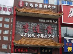 -李连贵熏肉大饼(沈阳站店)