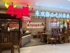 -牛签签串串香(IFS店)