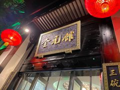 门面-奎元馆.百年奎元.非遗传承(西湖边的解放路店)
