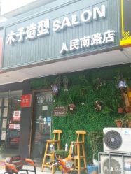 门面-木子造型S A L O N烫染·造型·理发