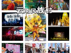 -云南民族村