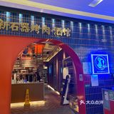 一家味道蛮不错的烤肉店！