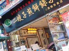 -清真·二嫂子煎饼果子(鼓楼旗舰形象店)