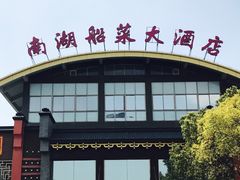 -南湖船菜大酒店