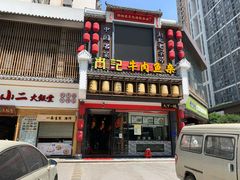 门面-肖记公安牛肉鱼杂馆· 省级非物质文化遗产(仁和路店)