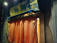 -翔峰炭火鳗鱼(悦泰街里公寓店)