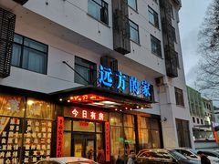 -黄山阿拉酒店(黄山风景区换乘中心店)