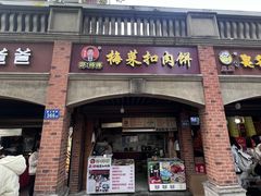 -邵建华师傅梅菜扣肉饼(麓山总店)