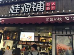 门面-桂桂茶(金谊广场店)