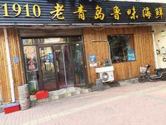 门面-1910老鲁味海鲜·戳子肉·青岛菜(金沙滩店)