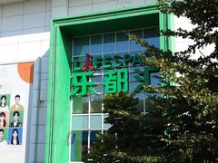 -五缘湾悦都汇购物中心