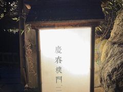 -庆春朴门