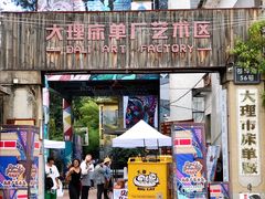 -大理床单厂艺术区