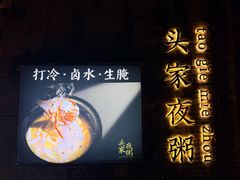 -头家夜粥