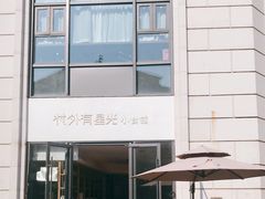 -村外有星光小食铺(长嘉汇店)