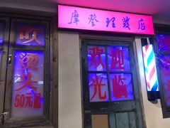 门面-马路牙子地桌烤肉(工体店)
