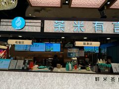 -茶米有言(城市市集龙之梦店)
