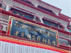 -老光明岗琼甜茶馆