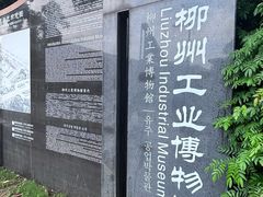 -柳州工业博物馆