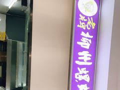 -老牌柳州螺蛳粉(同班同学美食城店)