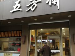 门面-五芳斋(中山大道总店)