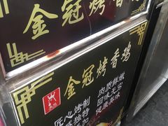 -金冠烤香鸡