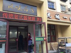 门面-泰来风味馆(桂林街店)