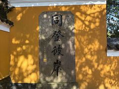 -普陀山慧济禅寺