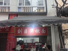 -刘臣街燃面