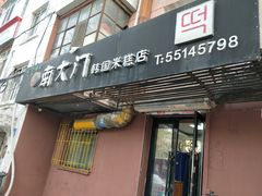 门面-南大门韩国米糕(公滨路店)