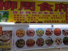 -始于2011柳周农家菜沙田柚美食店(东大街店)