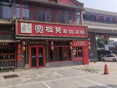 -宽板凳老灶火锅(台湾街店)