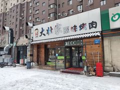 门面-大壮家原味烤肉(兴华北街店)