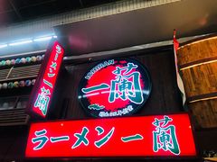 -一兰拉面(梅田阪急东通店)