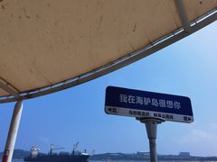 -海驴岛(荣成市)