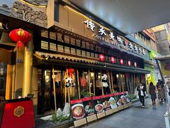 -夫妻肺片·中华老字号·正宗川菜(春熙路店)