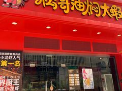 门面-松哥油焖大虾(科技园店)