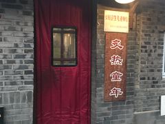 门面-炙热童年·老北京炙子烤肉(南锣鼓巷店)