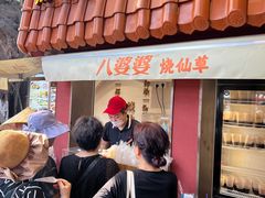 -八婆婆烧仙草(曾厝垵店)