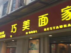 门面-巧美面家(东华西店)