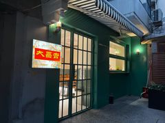 -大昌吉牛肉粉(林肯公寓店)