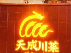 -天成·川菜家宴(海港城店)