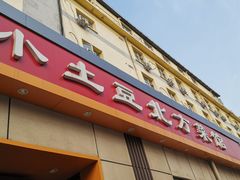 -小土豆北方菜馆(文慧园店)